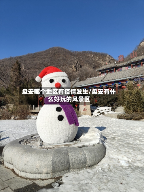 盘安哪个地区有疫情发生/盘安有什么好玩的风景区-第3张图片