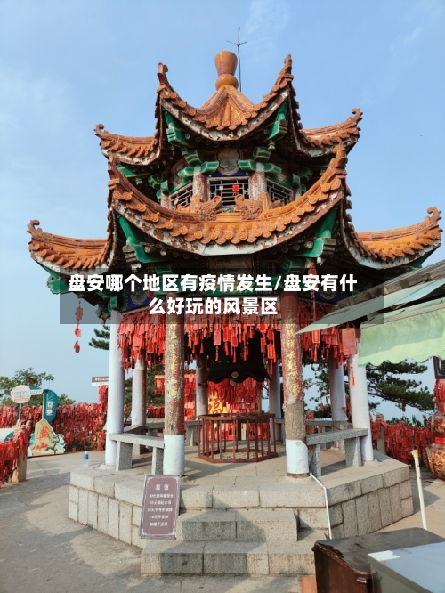 盘安哪个地区有疫情发生/盘安有什么好玩的风景区