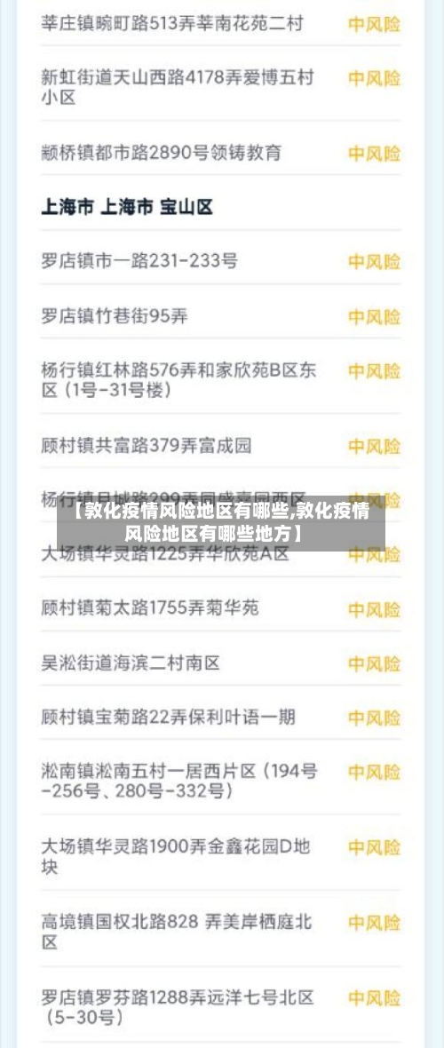 【敦化疫情风险地区有哪些,敦化疫情风险地区有哪些地方】
