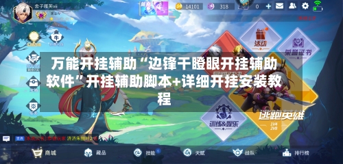 万能开挂辅助“边锋干瞪眼开挂辅助软件”开挂辅助脚本+详细开挂安装教程-第2张图片