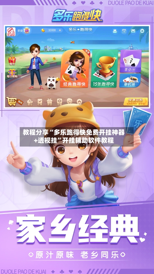 教程分享“多乐跑得快免费开挂神器+透视挂	”开挂辅助软件教程-第3张图片