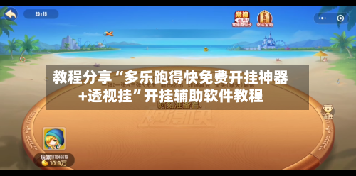 教程分享“多乐跑得快免费开挂神器+透视挂”开挂辅助软件教程-第2张图片