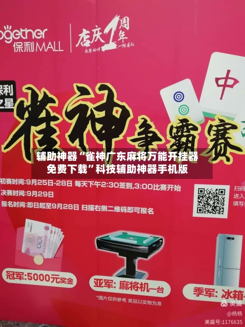 辅助神器“雀神广东麻将万能开挂器免费下载	”科技辅助神器手机版-第2张图片
