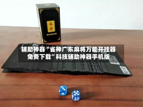 辅助神器“雀神广东麻将万能开挂器免费下载”科技辅助神器手机版-第3张图片