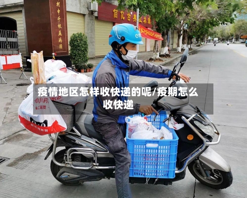 疫情地区怎样收快递的呢/疫期怎么收快递-第2张图片