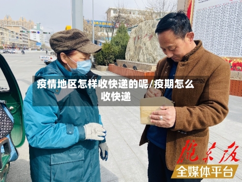 疫情地区怎样收快递的呢/疫期怎么收快递