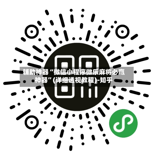 辅助神器“微信小程序微乐麻将必赢神器	”(详细透视教程)-知乎-第3张图片