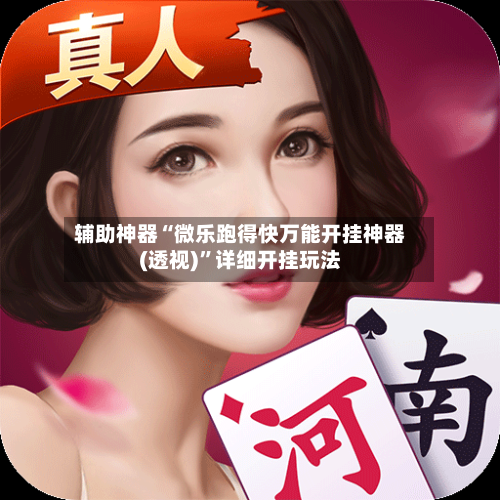 辅助神器“微乐跑得快万能开挂神器(透视)”详细开挂玩法