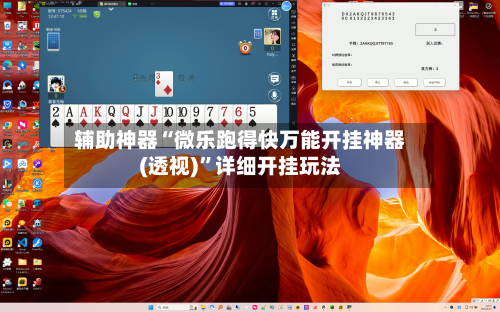 辅助神器“微乐跑得快万能开挂神器(透视)	”详细开挂玩法-第2张图片