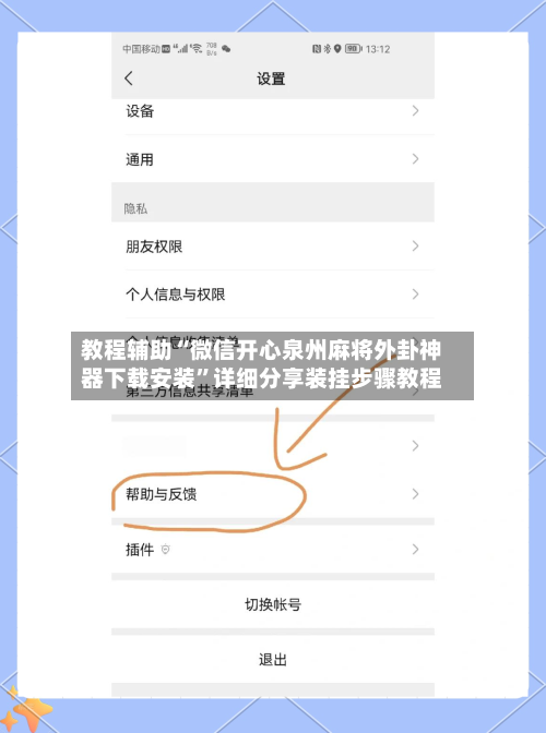 教程辅助“微信开心泉州麻将外卦神器下载安装”详细分享装挂步骤教程-第2张图片