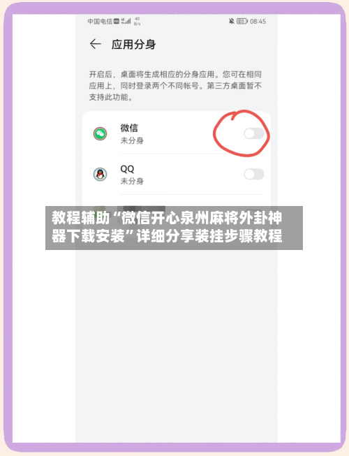 教程辅助“微信开心泉州麻将外卦神器下载安装”详细分享装挂步骤教程-第3张图片