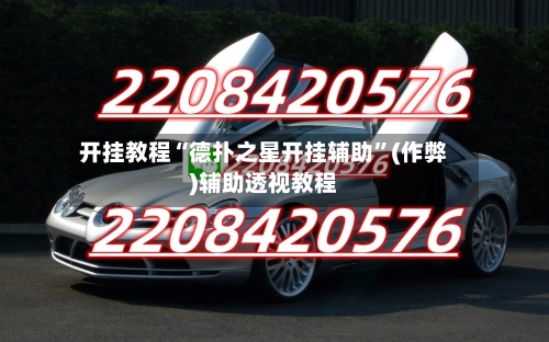 开挂教程“德扑之星开挂辅助	”(作弊)辅助透视教程-第2张图片