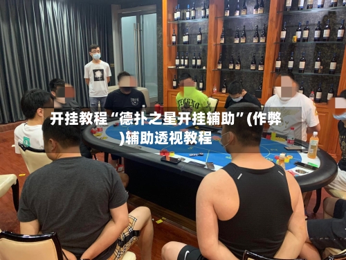 开挂教程“德扑之星开挂辅助”(作弊)辅助透视教程