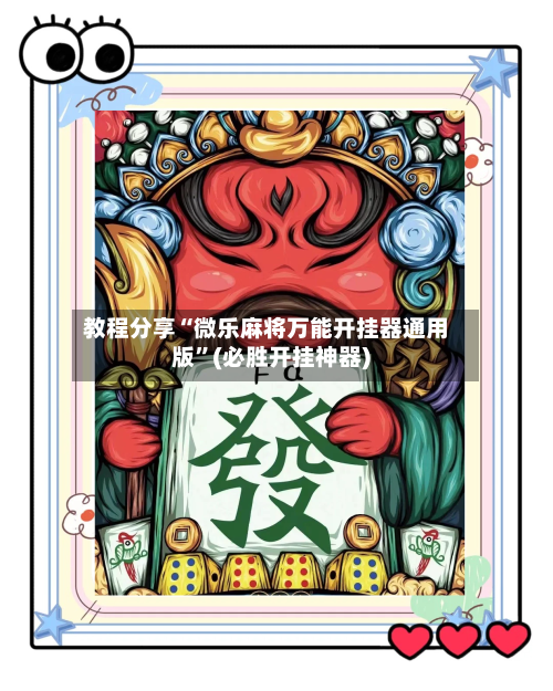 教程分享“微乐麻将万能开挂器通用版”(必胜开挂神器)-第3张图片