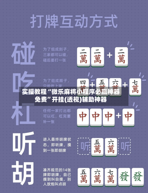实操教程“微乐麻将小程序必赢神器免费	”开挂(透视)辅助神器-第2张图片