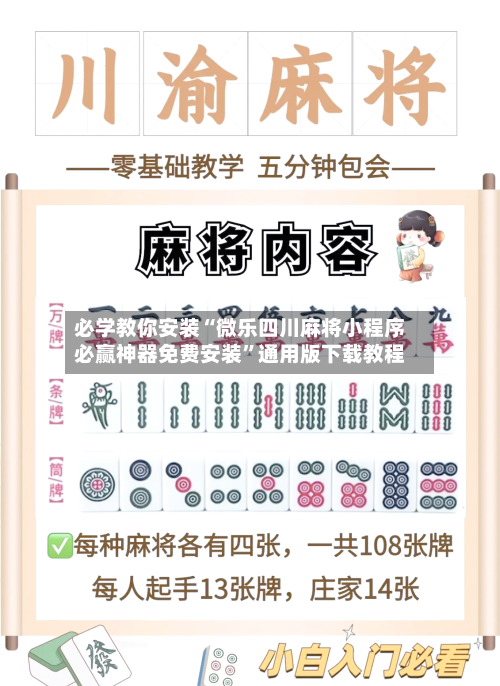 必学教你安装“微乐四川麻将小程序必赢神器免费安装”通用版下载教程-第3张图片