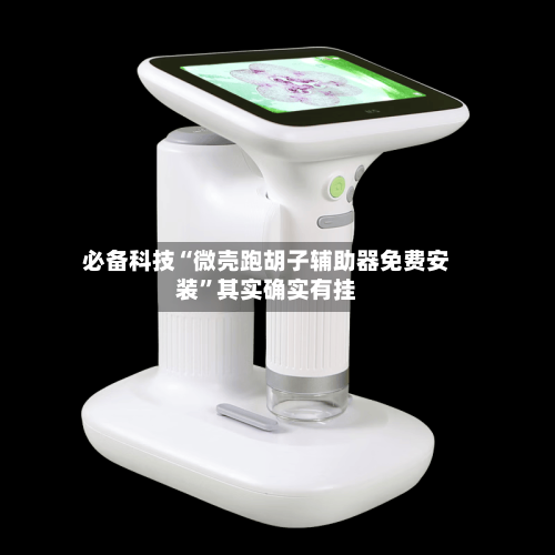 必备科技“微壳跑胡子辅助器免费安装	”其实确实有挂-第2张图片