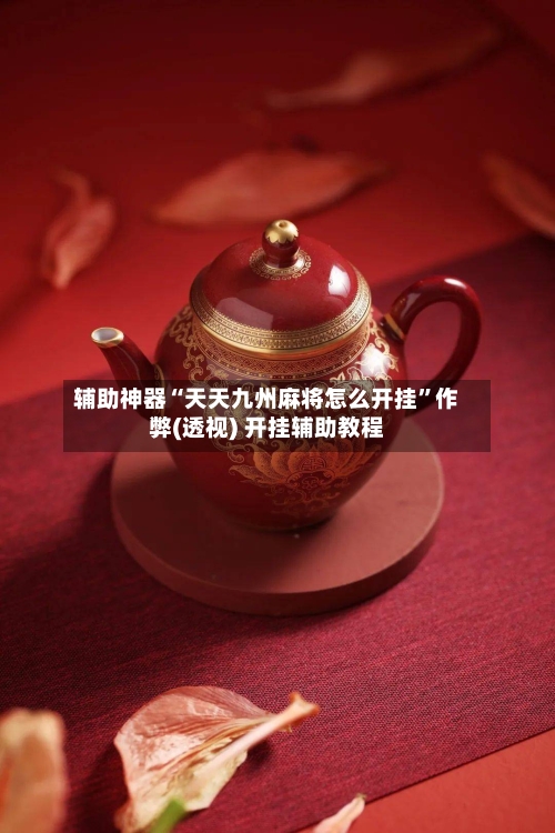 辅助神器“天天九州麻将怎么开挂	”作弊(透视) 开挂辅助教程-第2张图片