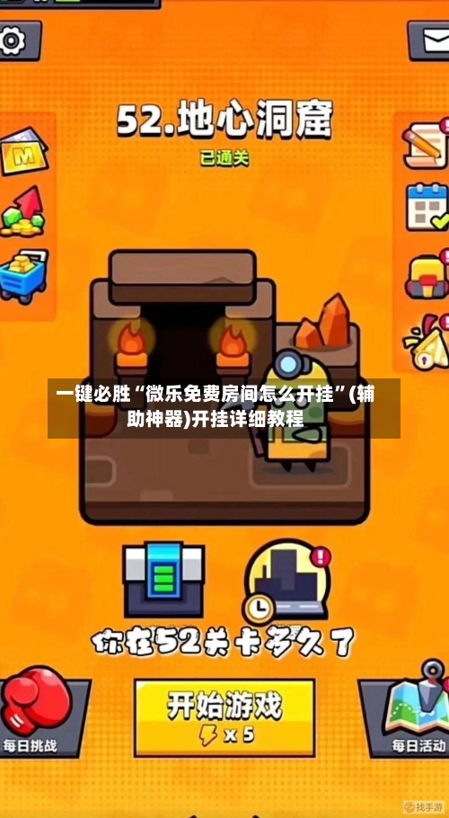 一键必胜“微乐免费房间怎么开挂”(辅助神器)开挂详细教程-第2张图片