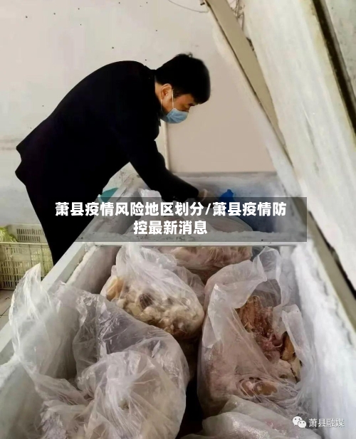 萧县疫情风险地区划分/萧县疫情防控最新消息