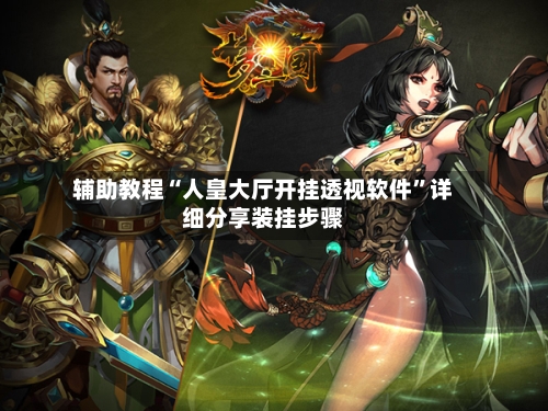 辅助教程“人皇大厅开挂透视软件”详细分享装挂步骤