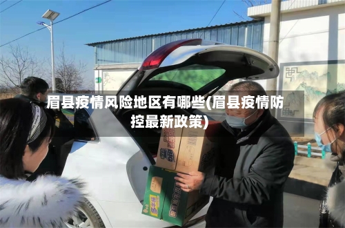 眉县疫情风险地区有哪些(眉县疫情防控最新政策)