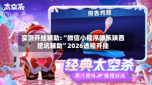实测开挂辅助:“微信小程序微乐陕西挖坑辅助”2026透视开挂-第2张图片
