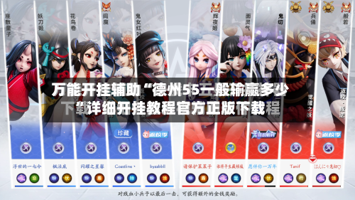 万能开挂辅助“德州55一般输赢多少”详细开挂教程官方正版下载-第2张图片