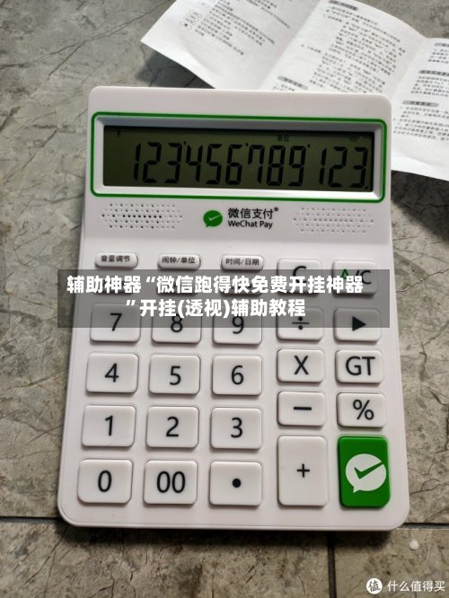 辅助神器“微信跑得快免费开挂神器”开挂(透视)辅助教程-第2张图片