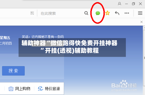 辅助神器“微信跑得快免费开挂神器	”开挂(透视)辅助教程-第3张图片
