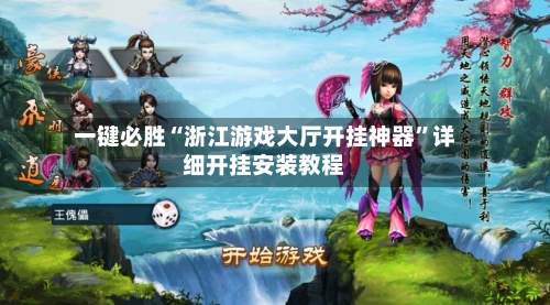 一键必胜“浙江游戏大厅开挂神器	”详细开挂安装教程-第2张图片