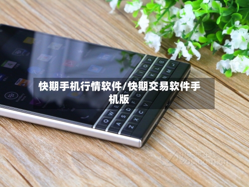 快期手机行情软件/快期交易软件手机版