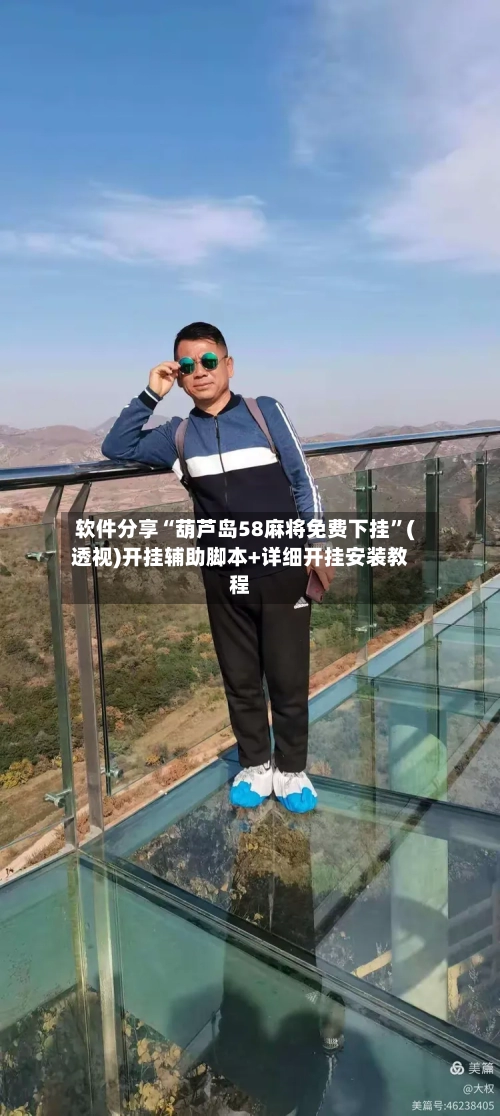 软件分享“葫芦岛58麻将免费下挂”(透视)开挂辅助脚本+详细开挂安装教程-第3张图片