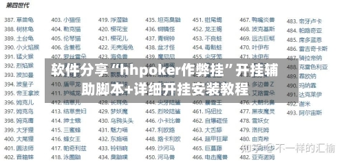 软件分享“hhpoker作弊挂”开挂辅助脚本+详细开挂安装教程-第2张图片