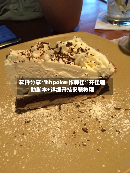 软件分享“hhpoker作弊挂”开挂辅助脚本+详细开挂安装教程-第3张图片