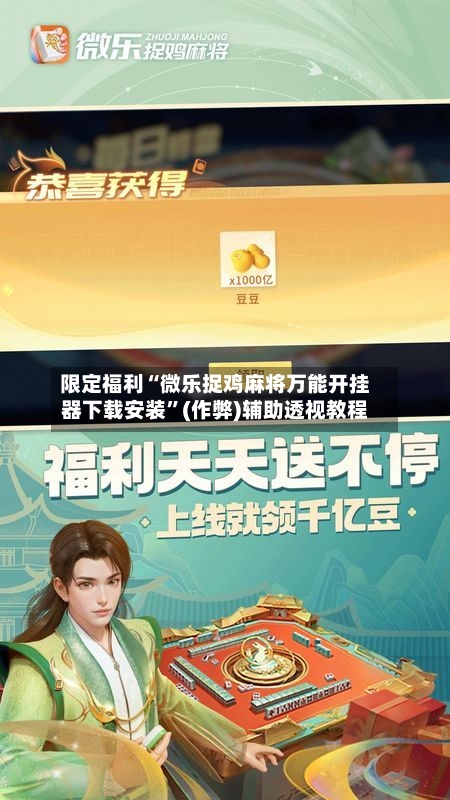 限定福利“微乐捉鸡麻将万能开挂器下载安装	”(作弊)辅助透视教程-第2张图片