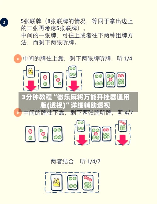3分钟教程“微乐麻将万能开挂器通用版(透视)”详细辅助透视