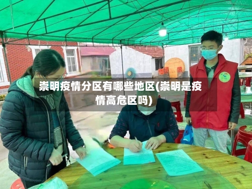 崇明疫情分区有哪些地区(崇明是疫情高危区吗)