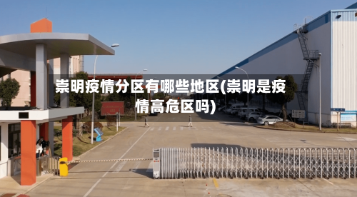 崇明疫情分区有哪些地区(崇明是疫情高危区吗)-第2张图片