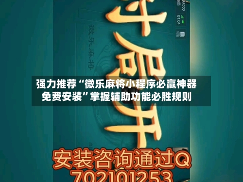 强力推荐“微乐麻将小程序必赢神器免费安装”掌握辅助功能必胜规则