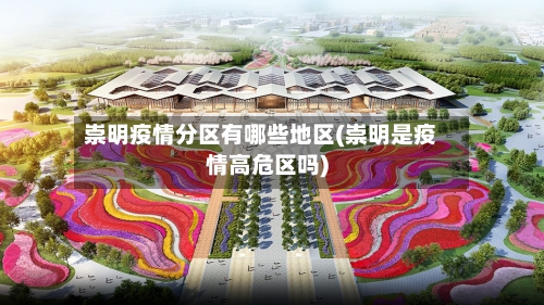 崇明疫情分区有哪些地区(崇明是疫情高危区吗)-第3张图片