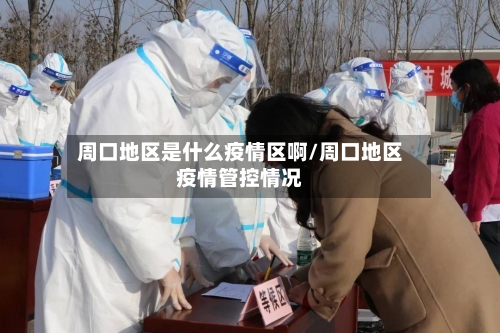 周口地区是什么疫情区啊/周口地区疫情管控情况