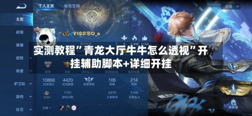 实测教程”青龙大厅牛牛怎么透视”开挂辅助脚本+详细开挂