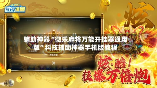 辅助神器“微乐麻将万能开挂器通用版	”科技辅助神器手机版教程-第2张图片