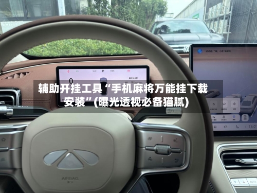 辅助开挂工具“手机麻将万能挂下载安装”(曝光透视必备猫腻)