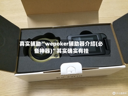 真实辅助“wepoker辅助器介绍(必备神器)”其实确实有挂-第2张图片