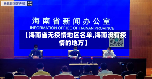 【海南省无疫情地区名单,海南没有疫情的地方】-第3张图片