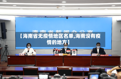 【海南省无疫情地区名单,海南没有疫情的地方】-第2张图片