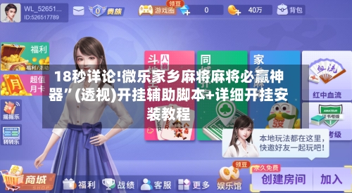 18秒详论!微乐家乡麻将麻将必赢神器”(透视)开挂辅助脚本+详细开挂安装教程-第2张图片
