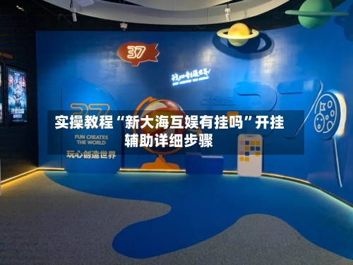 实操教程“新大海互娱有挂吗”开挂辅助详细步骤-第2张图片